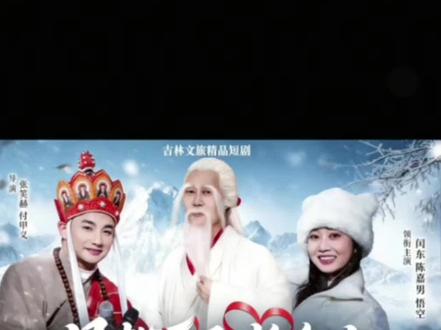 @月老下凡长白山 今天晚上就上线了,关注这个账号抢先看@闫东 主演