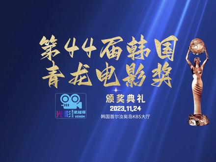 第44届韩国青龙电影奖颁奖典礼&获奖名单视频2023.11.24#青龙奖 #李秉宪 #郑有美 #颁奖典礼 #金惠秀