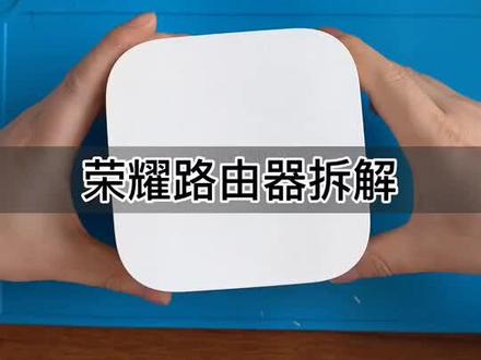 芯儿没多大,壳子却不小!你当我傻啊,荣耀路由器#路由器
