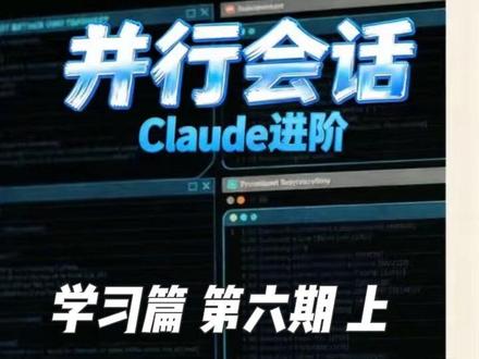 Claude code 安全高效使用并行会话 Claude code 使用技巧进阶,带你安全高效的,使用并行会话
#claudecode #claude使用方法 #干货分享 #AI编程 #这也能直播