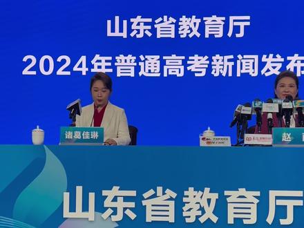 山东省教育厅2024年普通高考第二次新闻发布会,山东省高考分数线公布!#山东省高考分数线公布