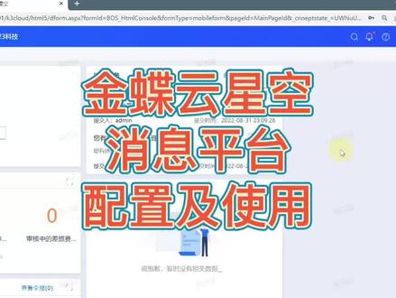 金蝶云星空,消息平台配置及使用 #干货 #金蝶云星空课堂