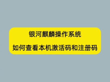 银河麒麟系统做完系统如何进行激活 #银河麒麟 #电脑 #电脑知识
