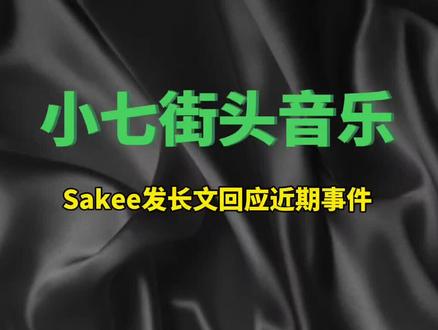 Sakee发长文回应近期事件#mulasakee #中文说唱 #hiphop