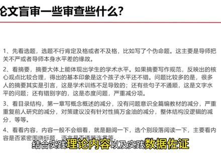 研究生论文盲审流程是什么? 研究生论文盲审流程是什么一、硕士毕业论文盲审时间
硕士毕业论文盲审时间是每年的5月份,也就是毕业前一个月。有的学校就是会有一年2次,这个会根据每个学校不同的规定。
一般来讲,不同学校的硕士论文盲审比例不一样,通常盲审在30%-50%之间,每个学校对于盲审也是比较重视的,因为对研究生的质量要求会高些,硕士是部分盲审,博士是全部盲审。
二、硕士毕业论文盲审办法
1、参加盲审的硕士研究生:硕士研究生(含同等学力申请学位)按当年申请学位论文答辩人数的3~5%,每人送审二份。
2、研究生部根据每年申请学位论文答辩的学科、专业研究生分布情况制定出盲审方案,并交分管校长审批。
3、每个学校的研究生部根据盲审方案,抽出盲审的研究生名单,与申请学位论文答辩的研究生名单核对无误后,将盲审论文的信息通知本人及学科所属学院。
4、参加盲审的硕士研究生在收到参加盲审的通知后,两天之内,按规定格式要求制作论文(硕士生的名字和导师的名字都会隐藏),硕士生论文一式二份报送研究生处。
三、硕士毕业论文盲审难吗
这个问题要就人而论,每年硕士研究生毕业答辩前,被抽查参加盲审的同学收到这个通知之后,就会很紧张。其实如果你自己用心去写,来龙去脉都搞清楚,论文设计方案和实践方案都是自己做项目试验出来的,结合实践,理论内容以及实践数据佐证,写出一篇好论文是完全没有问题的。
一、硕士论文盲审一些审查些什么?
1、先看选题,选题不行肯定及格或者不及格,比如写了个伪命题。这主要是导师把关不严或者导师本身水平差的缘故。
2、看摘要,摘要大体上能体现出学生的学术水平。如果摘要写作规范,反映出的核心观点比较合理,得出的基本印象是这个孩子水平还不错。问题比较多的是,很多人的摘要其实是引言,这是学术训练不足导致的;还有些句子不通顺,这是文字水平的问题;还有错别字的,这是态度问题,严重减分项。
3、看目录结构,第一章写概念概述的减分,没有问题意识全篇编教材的减分,严重重复前人研究的减分,对策建议没有针对性搞万金油的减分,整体结构没逻辑的减分,等等。
4、看看内容,内容一般不会细看,就是翻阅一下,选个别段落阅读一下,主要看内容是否紧密围绕标题,语言是否通顺连贯等。
5、也会看注释参考文献的文献级别和相关性。引用垃圾期刊,说明作者本身学术常识不足;未引用本研究领域的权威文章,说明文献梳理不足;引用文献量过少,说明文章底