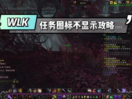 WLK巫妖王之怒 诺森德任务图标不显示 一分钟设置好攻略