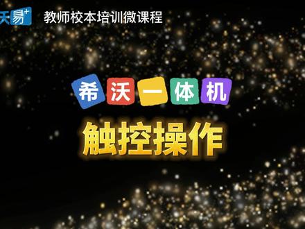 希沃一体机使用教程——触控操作