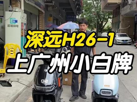 深远H26-1新款到店#深远电动车 #电动自行车 #深远H26 #同城好店推荐 #代步工具