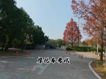 观山摩托车考试分享
1.时间周期:科目一考过大概两个月的时间可以约到科目二和科目三考试,科目二三四一天通过,就能当天领证了
2.观山考场:不要第一个刷身份证进入,可以先观看其他学员考试(很重要),现场不要着急上车直接发动考试,冷静回顾平时练车的每一步流程,稳稳通过,第一次没通过,更加不要急着随意跑第二圈,复盘没过的原因,第二场很重要,我当时科三就是第一把没过,找原因,第二把依然满分通过了。如果大家没有约到考试,也可以去考试现场看路线的(有学员正在考试的时间去,能够直观的观看学员考试路线,交流考试心得),这个根据个人情况选择。
3.难易程度:科一科四理论考很简单,刷驾校宝典都是原题,科二和科三保证平时练车的时候没问题,练的很熟练的情况下再去考试,只要心态平和不慌张稳稳通过。
4.费用:驾校报名费600—100元左右,科一30,科二70,科三45,工本费10,考试费共155元,补考另算。
5.携带证件:身份证,驾驶证(增驾)
#观山摩托车考场 #摩托车考试技巧 #摩托车考试现场 #摩托车驾照一天考完 #三轮摩托车科目二三全过程技巧