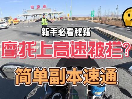 甘肃高速简单模式已开启,其他省份的摩友羡慕吗?
#摩托上高速#摩旅#甘肃高速#机车