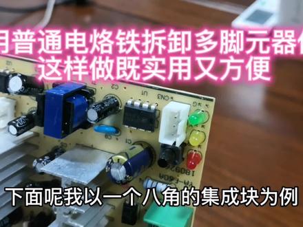 用普通电烙铁拆卸多脚元器件,这样做既实用又方便