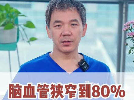 脑血管狭窄程度到了80%,需不需要放支架?#脑血管狭窄 #血管支架 #血管狭窄 #何川医生 #医学科普 @抖音医疗健康小助手