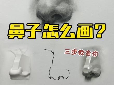 素描头像 | 鼻子怎样画的立体不僵硬? 鼻子结构画法详解,看完你还怕画不好鼻子吗?关注素描君,分享更多素描知识,不能错过的干货啦
#素描鼻子教程 #画画干货 #素描头像 #艺术生 #鼻子结构