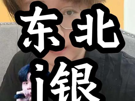 #i人 #en #en王翊恩 东北i银
