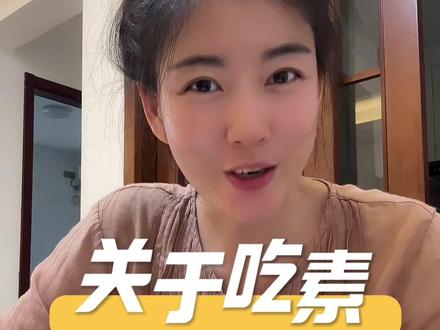 为什么吃素?一是慈悲心吃素,家里面养小动物的人可以感受的到,小动物跟人一样也属于有情众生,也有七情六欲,开心时会摇尾巴,难过时也会呜呜的低叫。被杀时也会感到恐惧害怕疼痛和挣扎,他们的生命只有一次。而植物属于无情众生,无疼痛感,可再生。二是因为健康吃素,素食更容易消化和吸收,即使是肉里面的蛋白质,植物里面的谷物,豆腐,坚果等也可以涵盖。全面的素食足以维持身体的健康的机能。三是为了修行吃素。肉是信息的储存载体,动物被杀时有嗔恨心,当你吃后,身体会吸收。所以更容易生气。不要因为自己的口欲,吃肉的贪欲,与动物结怨。比如,我们少吃一只鸡,世界上就有一只鸡避免被杀的痛苦。这个世界是有因果轮回的,动物也有灵魂,他们能清楚的知道谁杀了它,谁吃了它。会成为人们口中的冤亲债主,累生累世纠缠,会让我们莫名生气,生病,工作,生活不顺等等。如果能吃素食,或者宴请时换成素宴。福报很大#素食养生 #修行