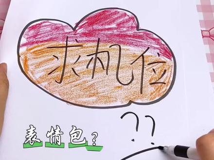 学习绘画小技巧之表情包#画画#绘画