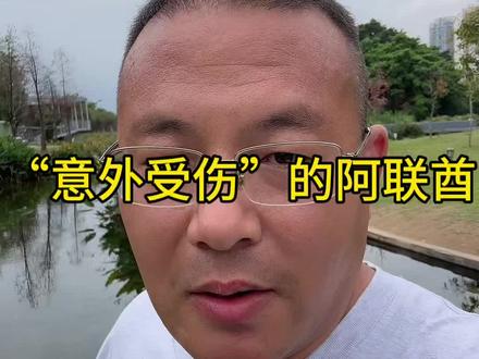 “意外受伤”的阿联酋