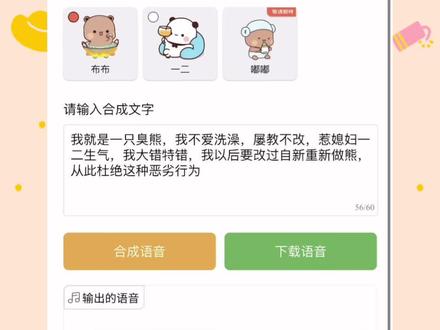 臭布布公开道歉了,不做臭熊哦 布布的配音用的是自研配音软件哦
#一二布布配音 #一二布布表情包 #一二布布日常 #一二布布语音合成 #一二布布日常