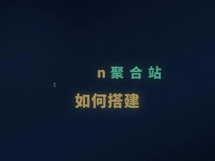 今天给大家讲解很火的聚合站是如何搭建的