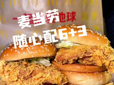 【0元配送!】麦当劳随心配6+3可以重复选6个汉堡➕3份甜品 只要60多!#麦当劳#麦麦相传分享不断#随心配#咔嚓一口春食脆#麦当劳随心配9件套