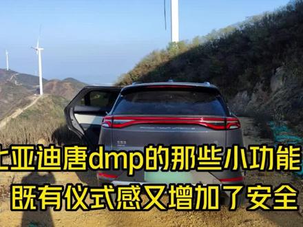 比亚迪唐dmp这些有趣的配置,充满人性化还好玩,比BBA更有仪式感 #国产车 #唐dmp #撸车日常