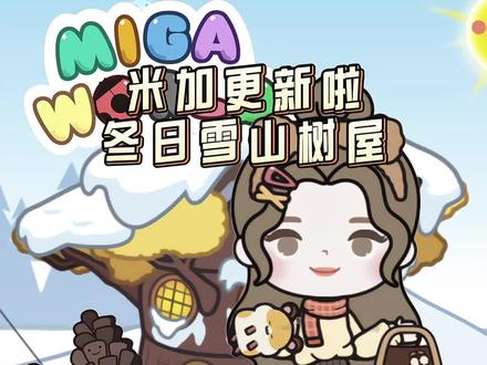 米加更新啦雪山树屋#米加小镇 #米加小镇日常vlog #米加更新 #给瓦火