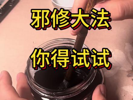 这个好好用,哈哈哈
#小妙招 #书法 #练字 #砚台