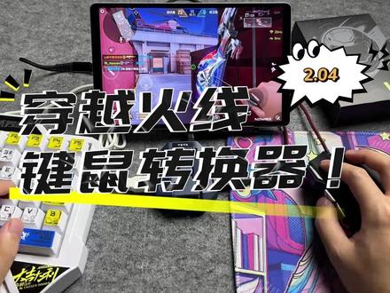 【小鸡队长】星际V5键鼠王座!玩CF手游是什么体验,到底怎么设置呢?#小鸡队长 #穿越火线