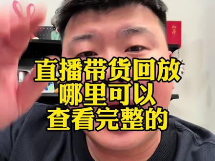 直播回放完整版的哪里可以找到?#电商#干货分享 #直播带货