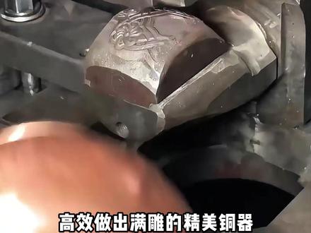 一秒压出紫铜精美立体花纹,真是大开眼界 #紫铜旋压 #金属工艺 #机械加工 #匠心制造 #紫铜器皿