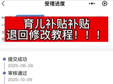 #育儿补贴#育儿补贴发放失败#育儿补贴失败修改流程#育儿补贴退回解决 速看,育儿补贴失败保姆级手把手教你修改教程!!!!