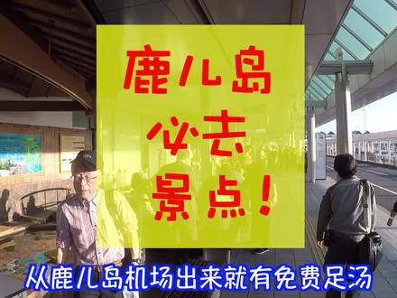 我老家鹿儿岛非常好玩!#日本旅游