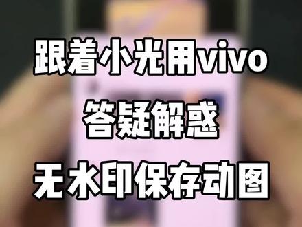 一学就会,不懂就问#vivo #iQOO #手机使用技巧 #干货分享 #数码科技