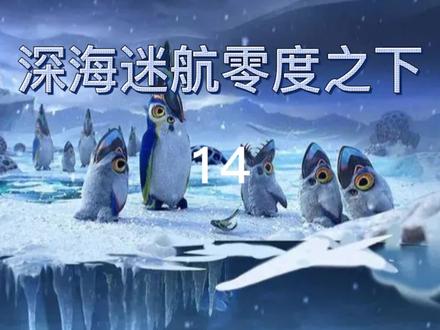 深海迷航零度之下第14期