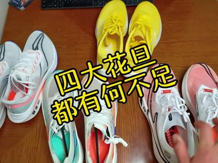 #跑的刚刚好#碳板竞速跑鞋#跑步装备 #国产跑鞋 #跑鞋推荐 23年国产跑鞋的四小花旦,都有何不足