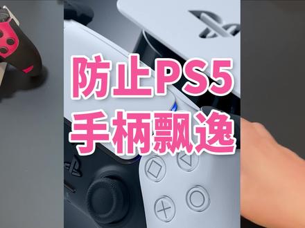 PS5和Xbox手柄漂移,原因很多,用这个方法可以减少漂移发生#ps5 #手柄 #xbox手柄