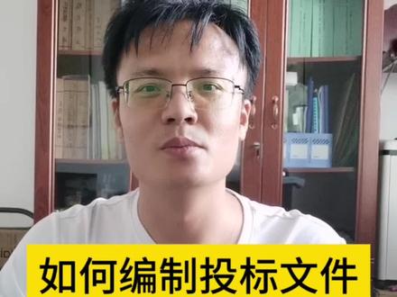 如何编制投标文件?#投标文件制作