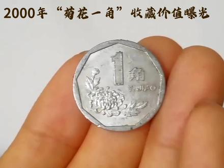 2000年的“菊花一角”硬币,收藏价值怎么样?#钱币 #收藏钱币 #硬币收藏 #老钱币 #硬币 #钱币百科 #老三花硬币 #菊花一角 #第四套人民币 #收藏
