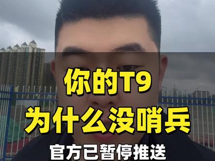 快来看你的风云T9为什么没有哨兵模式。#风云T9 #哨兵模式 #奇瑞汽车 #OTA