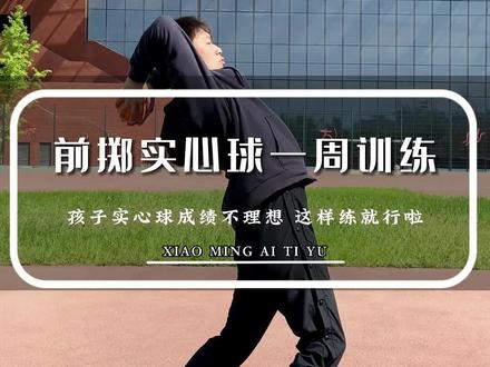 一周训练计划之---前掷实心球!
希望你不是在考完后刷到这条视频的~
#实心球 #中考体育 #一周训练计划