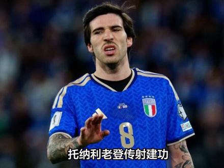 托纳利老登传射建功,意大利2-0力克北爱尔兰挺进附加赛决赛!