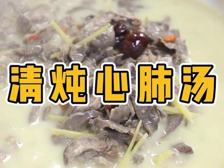 清炖心肺汤 天气冷了,一定要炖上一顿心肺汤,虽然处理麻烦,但是汤汁鲜美!#美食 #美食教程 #美食分享 #清炖 #做菜我是认真的