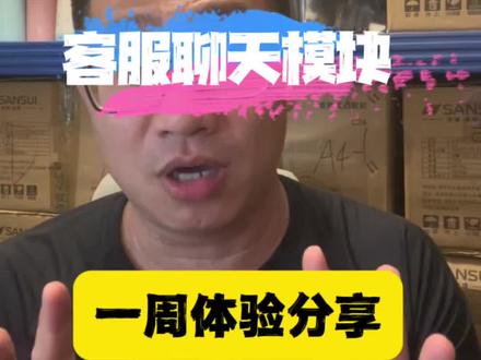 闲鱼鱼小铺工作台内置的客服聊天模块,一周体验分享 #闲鱼干货 #闲鱼实操分享 #玩转闲鱼