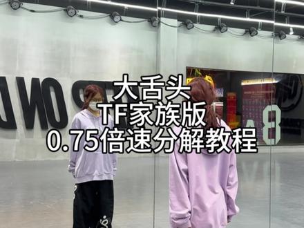 一回来就开始工作了 很勤劳 奖励一下自己 #大舌头 #TF家族新年音乐会 #教程