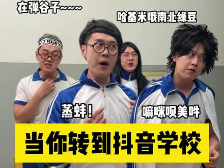 当你转到抖音学校 #2025年度精选内容盘点 #每个人都有自己的年度精选必看 #文浩太难了