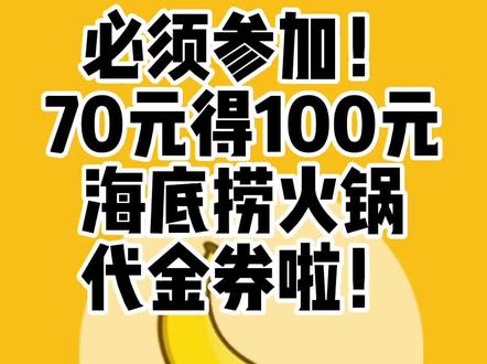 必须参加!人人有份,70元得100元海底捞火锅代金券啦!#海底捞 #火锅 #美食 #省钱攻略 #优惠活动火爆进行中