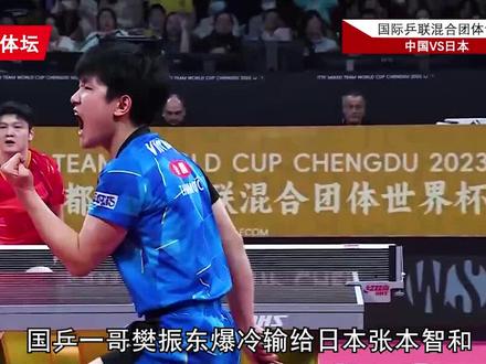 樊振东爆冷输球,究竟是什么原因 #樊振东 #张本智和 #成都混合团体世界杯 #樊振东输张本智和
