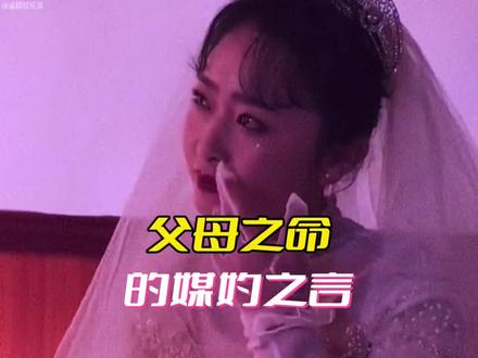 父母之命媒妁之言的#婚姻情感