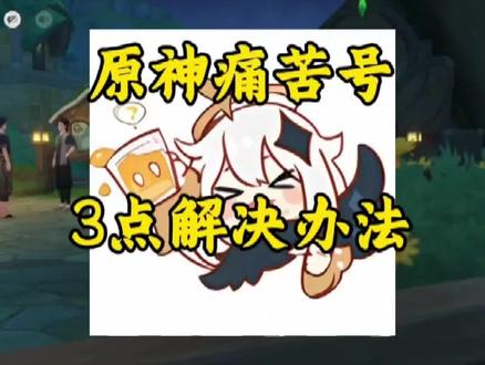 原神痛苦号3点解决办法 #原神#原神痛苦号
