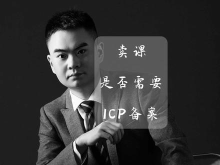 卖课是否一定要ICP备案,什么时候必须要,什么时候可以绕开不要 #icp备案 #教育小店 #卖课#知识付费